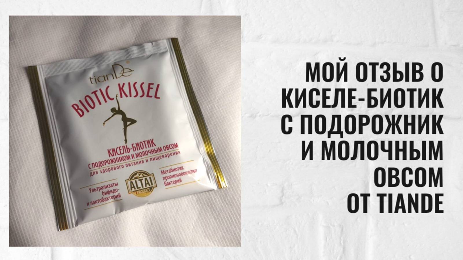 Кисель - биотики с подорожник и молочным овсом ТианДе, продукт для здоровья, мой отзыв