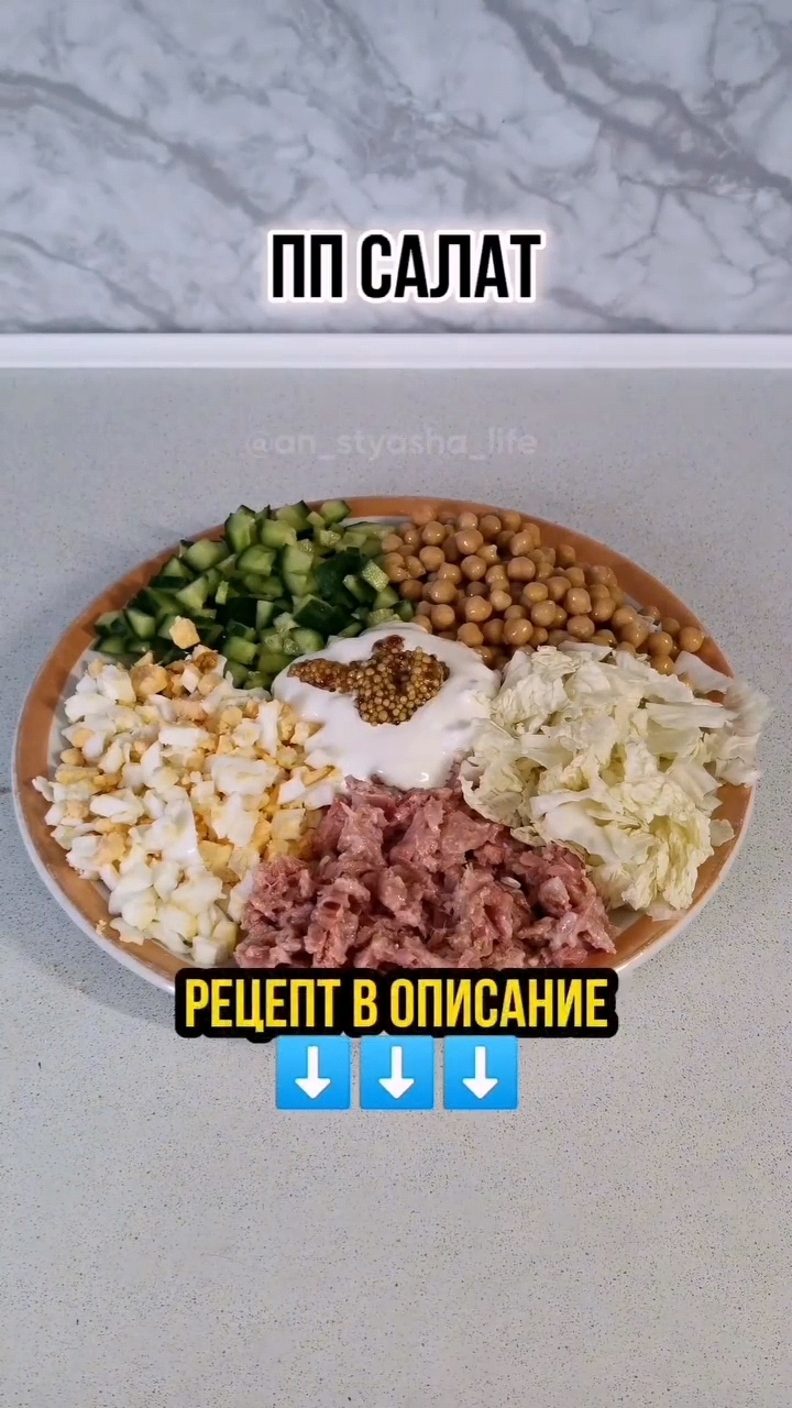 ПП САЛАТ, КОТОРЫЙ МОЖНО НА УЖИН ⬇️⬇️⬇️ смотреть онлайн