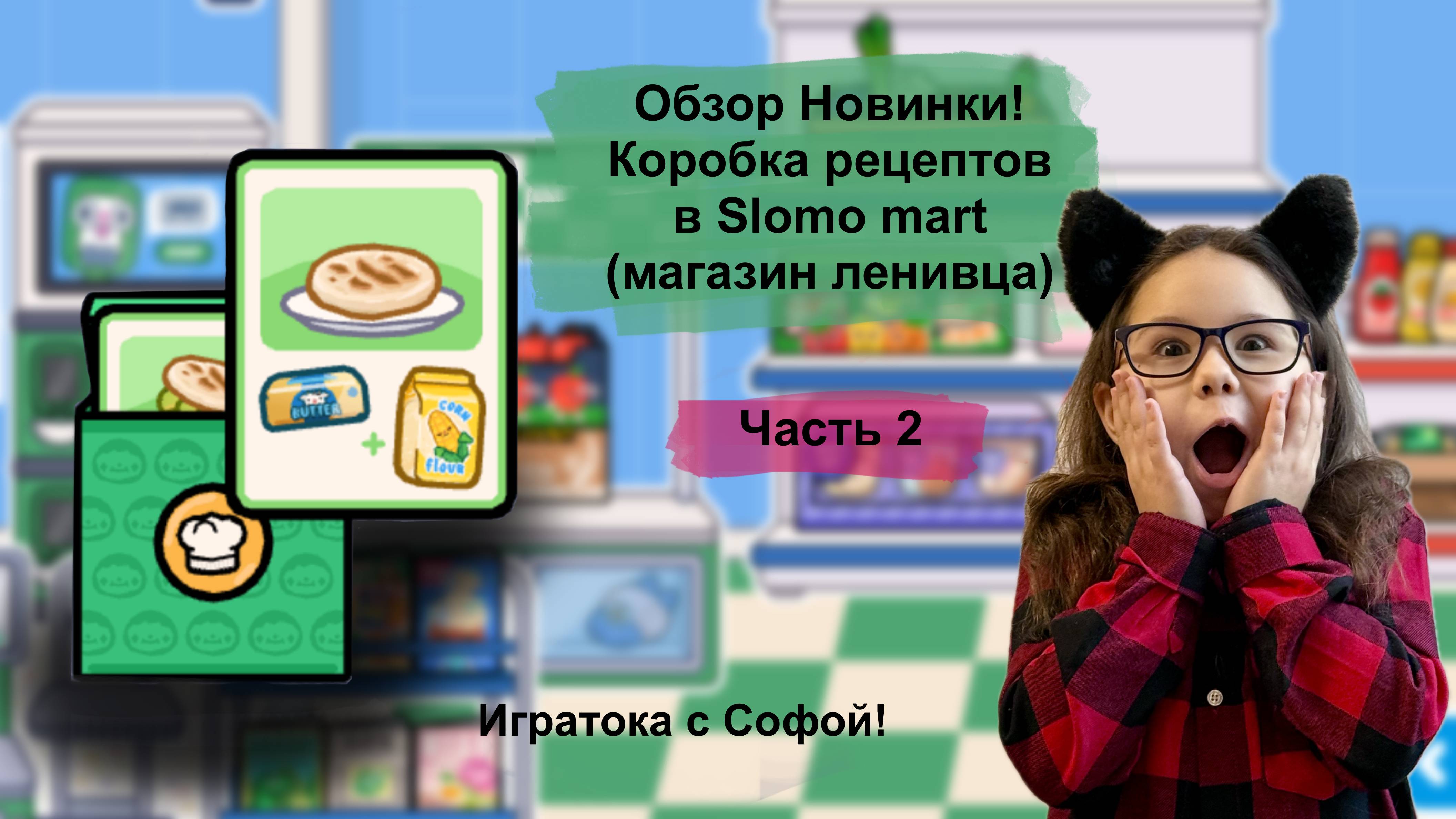 Коробка с рецептами в Магазине Ленивца!  (Toca Boca World) / Готовим в Тока Бока!