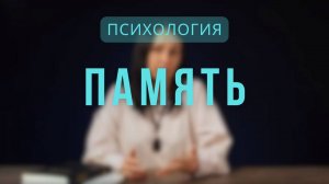 Психология _ Память. Лекция 3