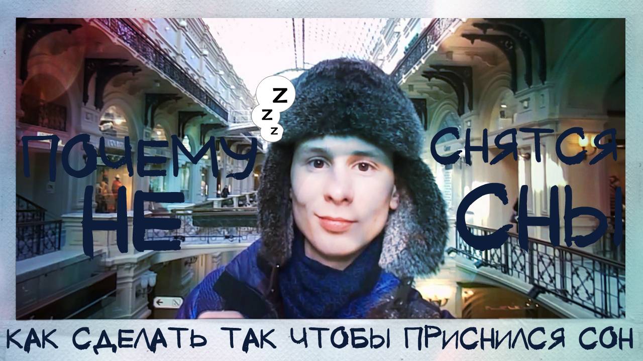 Как сделать так, чтобы приснился сон. Почему не снятся сны. Pavel Lobastov #20