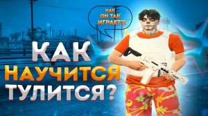 КАК НАУЧИТЬСЯ ТУЛИТСЯ В GTA V RP???