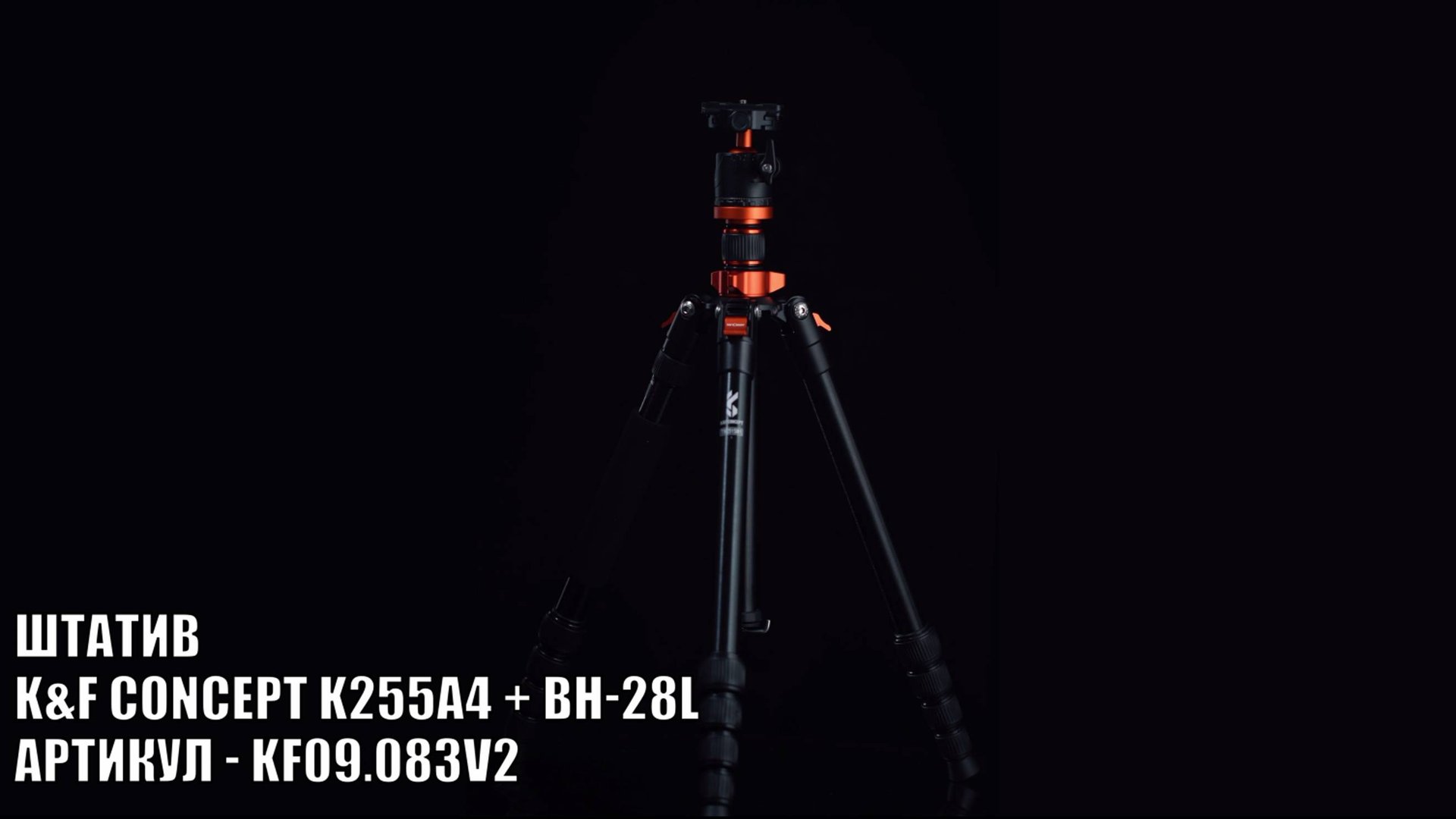 Штатив K&F Concept K255A4 + BH-28L KF09.083V2