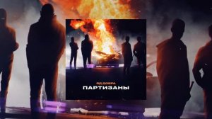 Яд Добра — Партизаны (Премьера трека)