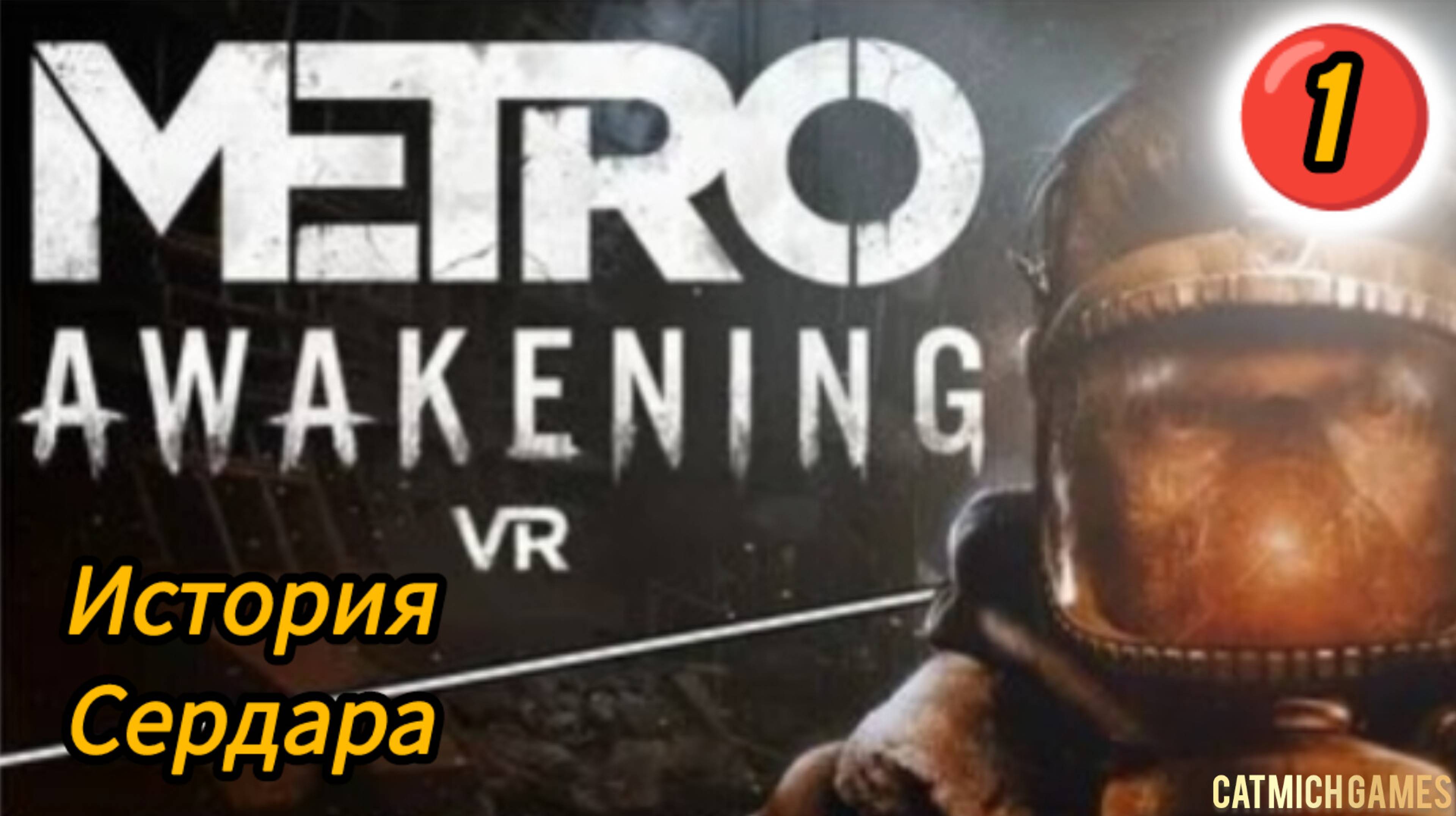 Metro Awakening VR #1 Полное прохождение игры без комментариев(Пробуждение) смотреть онлайн
