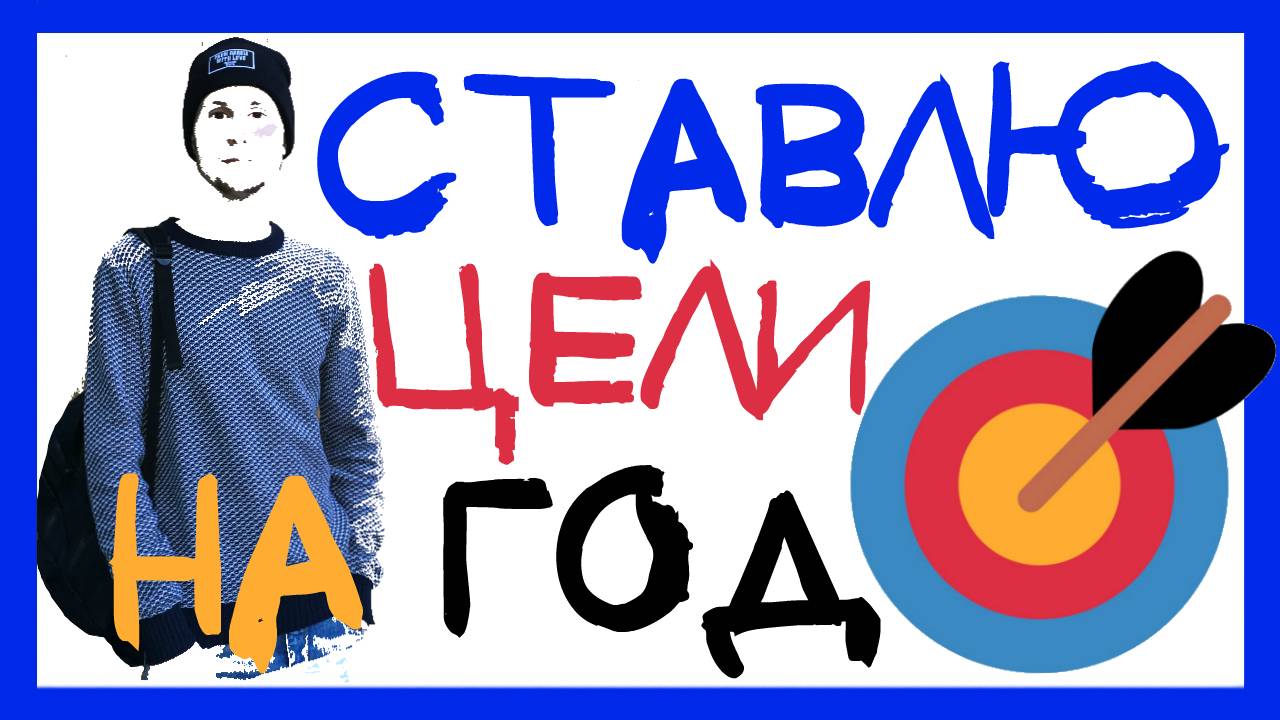 МОИ ЦЕЛИ 2019. КАК ПРАВИЛЬНО СТАВИТЬ ЦЕЛИ НА ГОД смотреть онлайн
