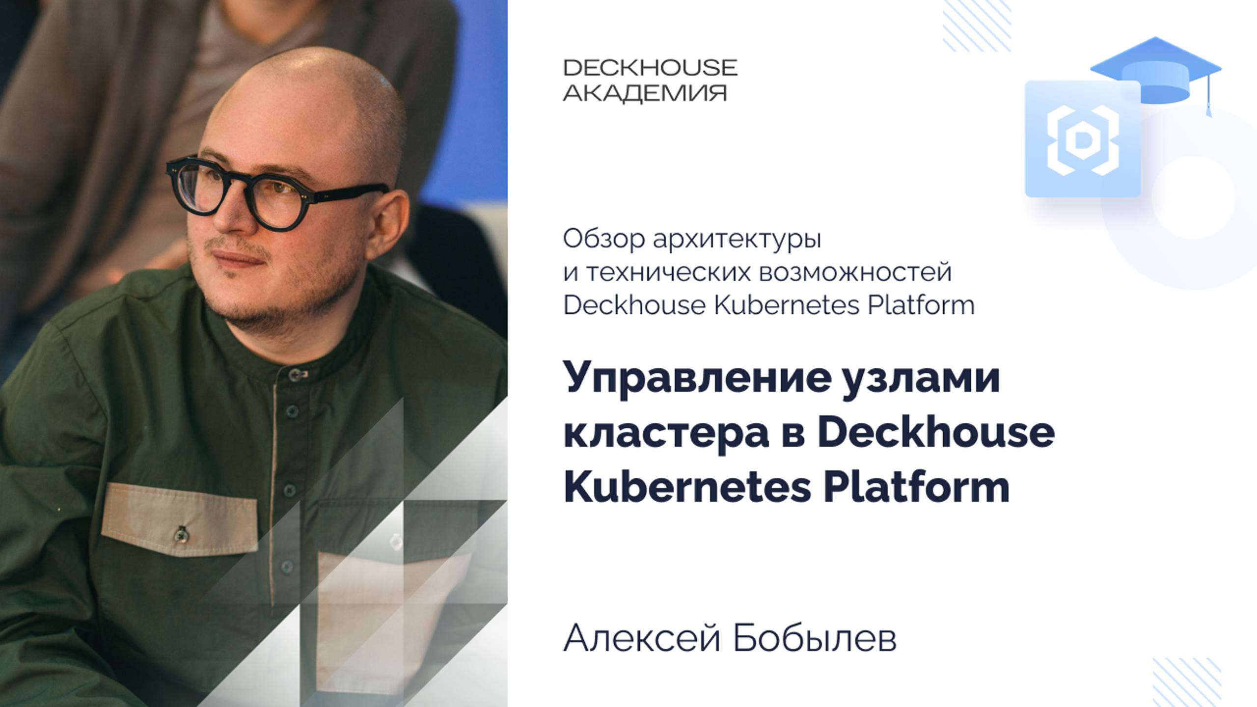 Управление узлами кластера в Deckhouse Kubernetes Platform смотреть онлайн