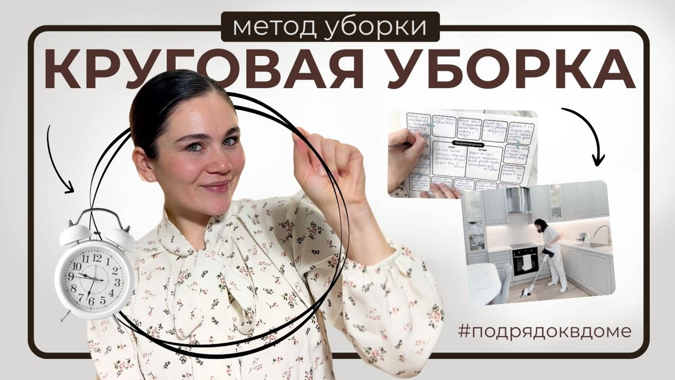 Новый метод УБОРКИ ПО КРУГУ для тех, кому лень убираться! | Мотивация на уборку смотреть онлайн
