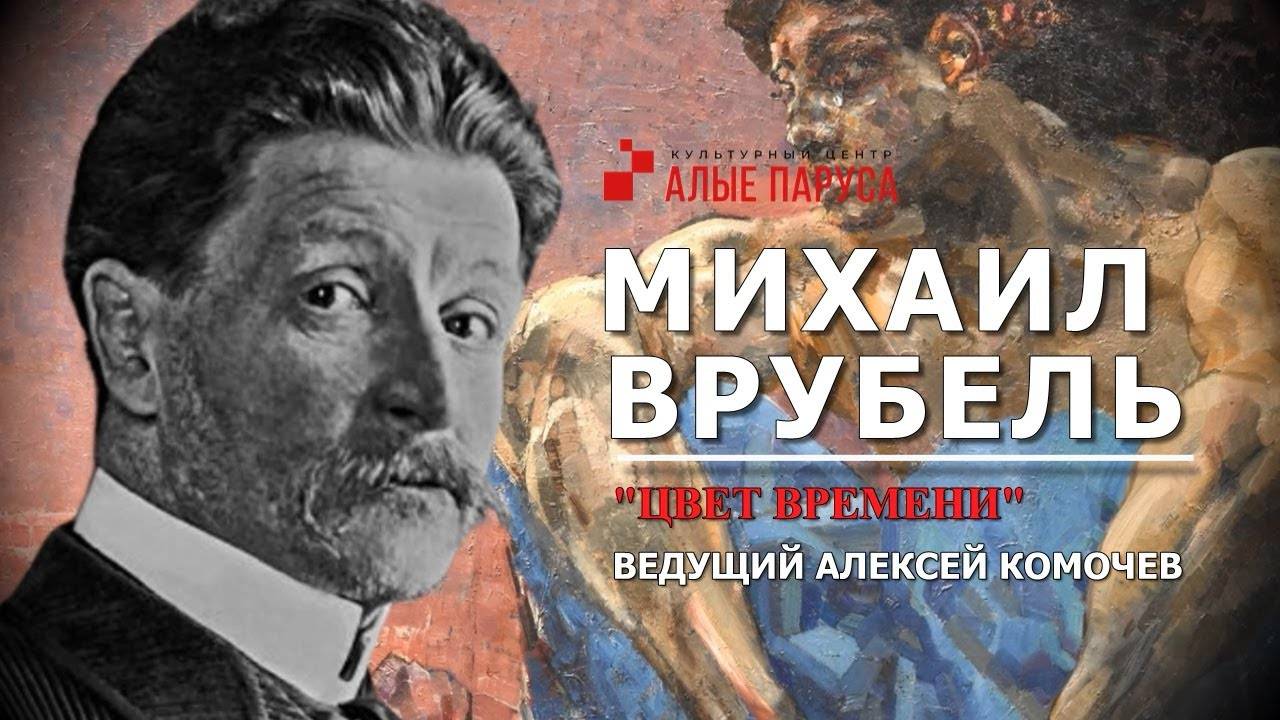 Михаил Врубель смотреть онлайн
