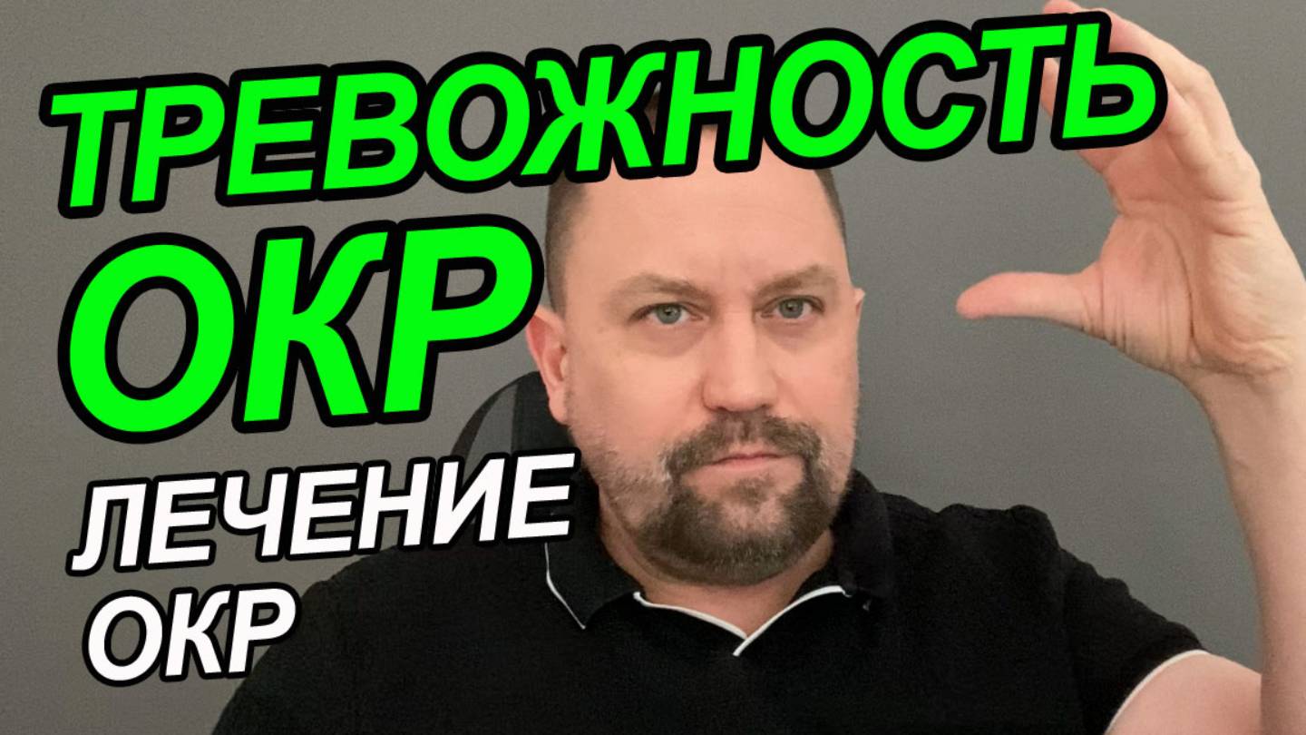 Навязчивые тревожные мысли что делать | Как побороть тревожность и навязчивые мысли | ОКР лечение смотреть онлайн
