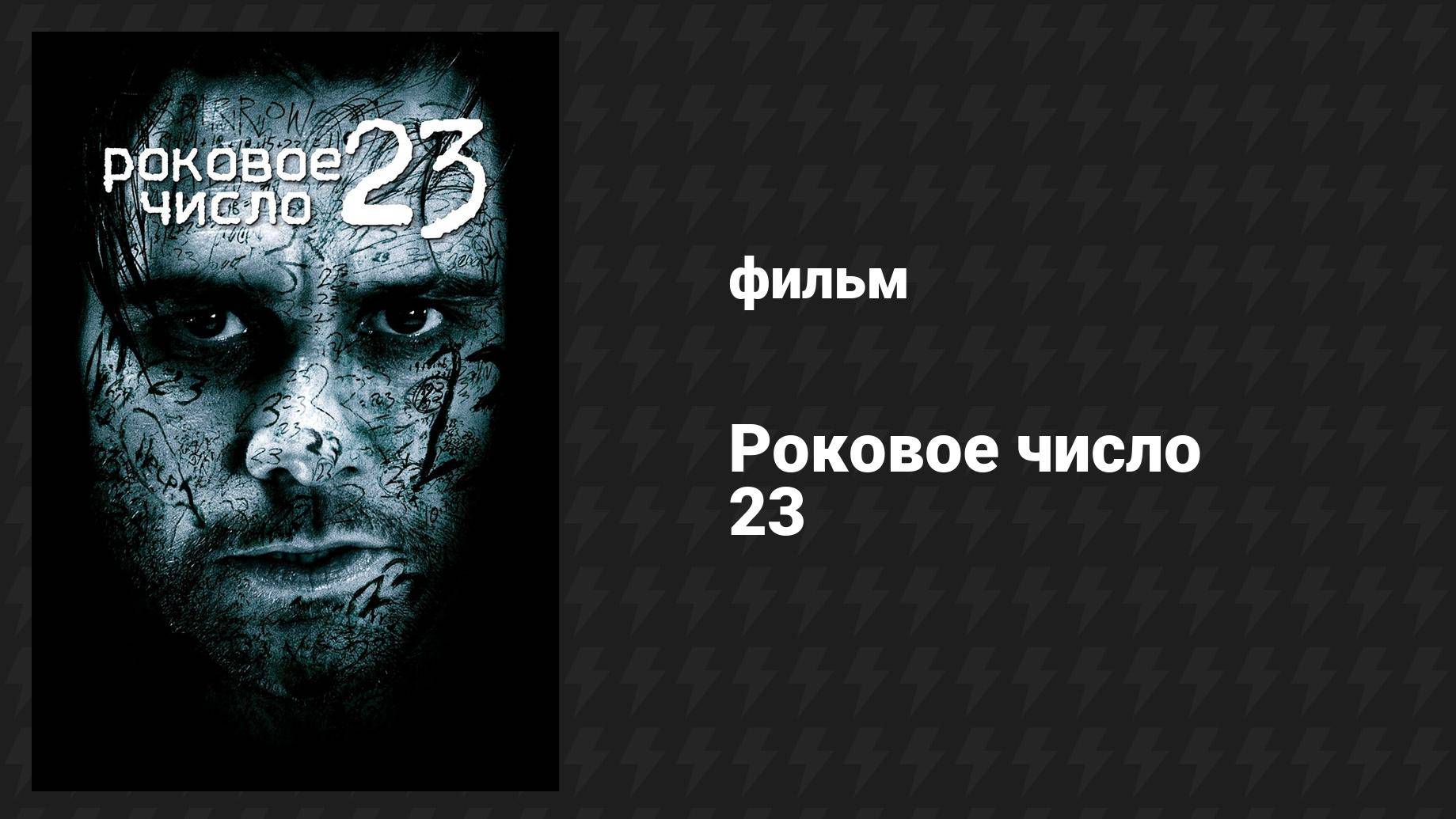 Роковое число 23 (фильм, 2006) смотреть онлайн