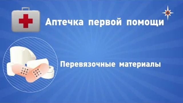 Содержание аптечки первой помощи смотреть онлайн