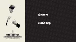 Лобстер (фильм, 2015)
