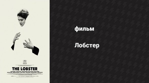 Лобстер (фильм, 2015)