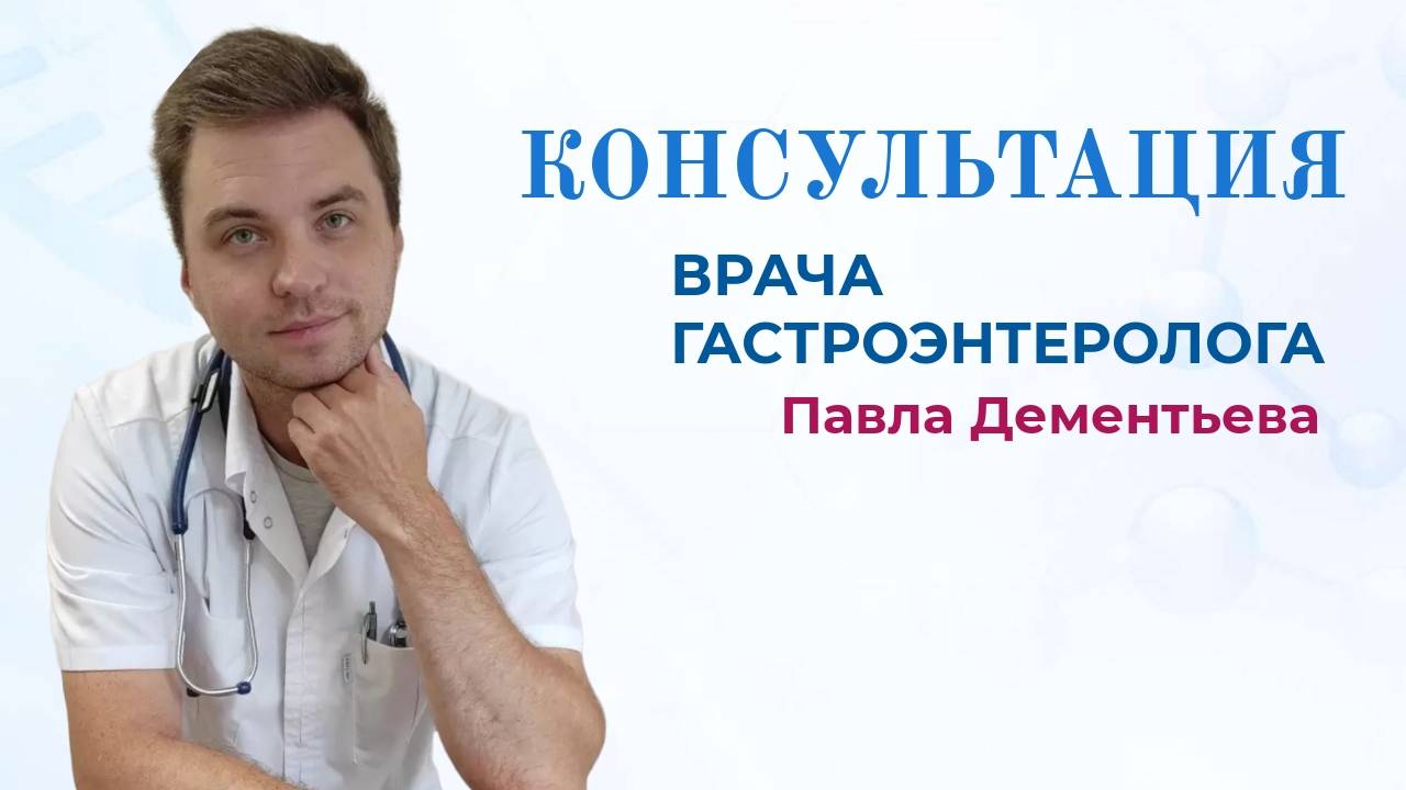 Консультация гастроэнтеролога Дементьева Павла смотреть онлайн