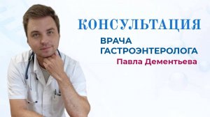 Консультация гастроэнтеролога Дементьева Павла