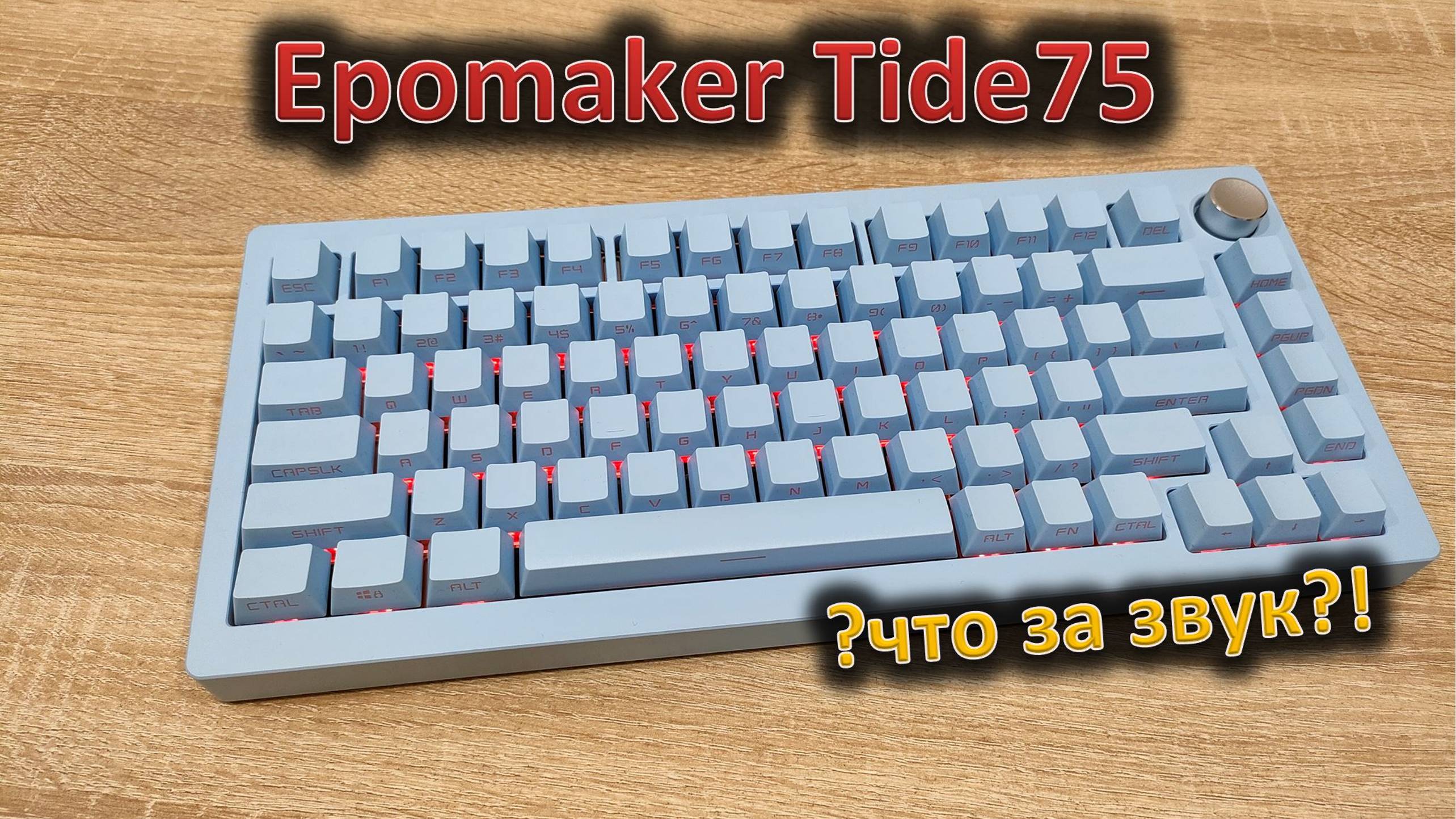 Алюминий в цвете "небесная синева": обзор клавиатуры Epomaker Tide75 смотреть онлайн