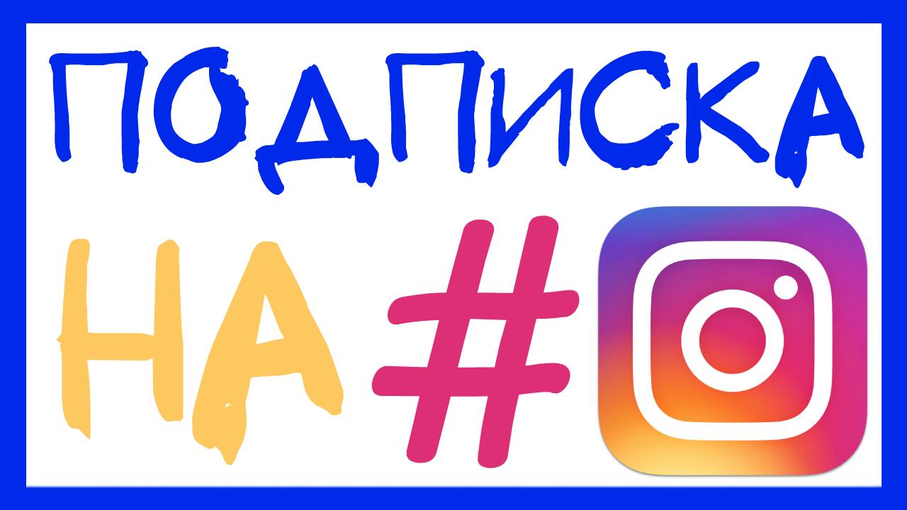 КАК ПОДПИСАТЬСЯ НА ХЭШТЕГИ В INSTAGRAM? ЧТО ТАКОЕ ПОДПИСКА НА ХЭШТЕГИ В ИНСТАГРАМ? НОВАЯ ФУНКЦИЯ смотреть онлайн