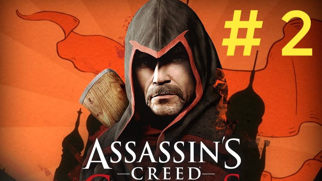 Assasin Creed Chronicles Russia. Эпизод 2("Вмешательство прошлого","Поезд революции".