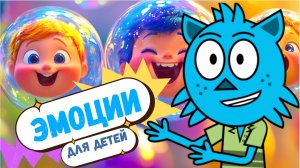 Эмоции для детей | Учимся понимать и выражать чувства с Мурзиком!