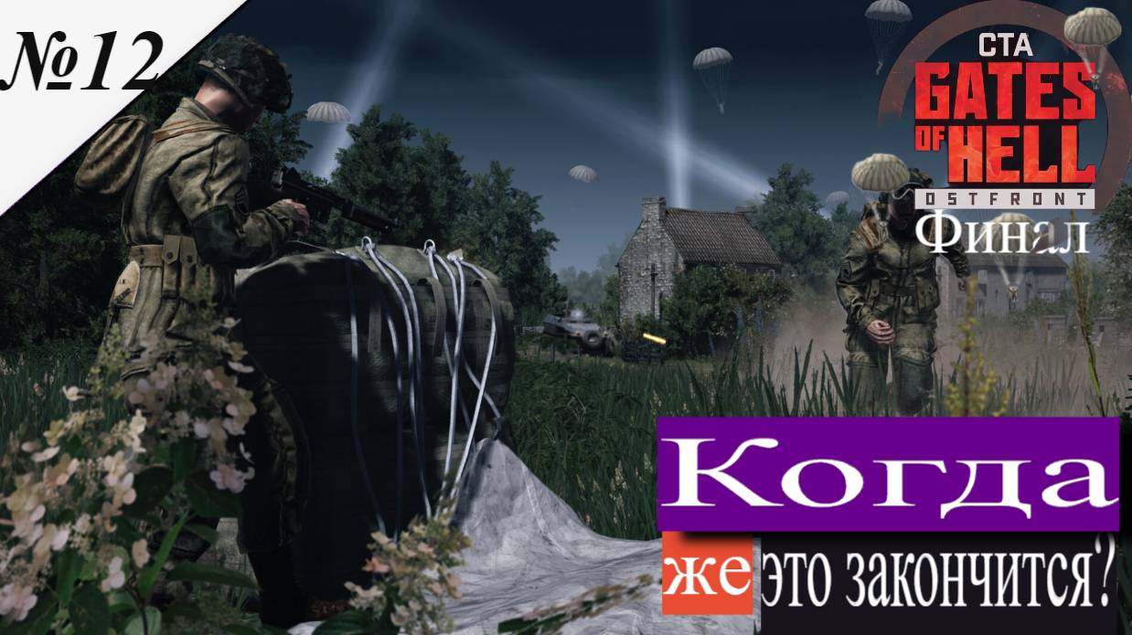 ▶︎ Call to Arms - Gates of Hell: Airborne! [Прохождение][ Когда же это закончиться? ][№12][ Финал ] смотреть онлайн