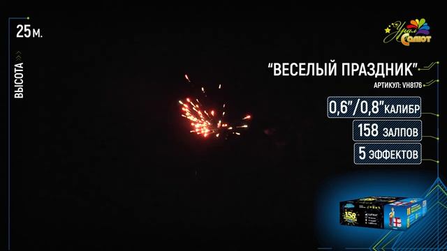 Салют "Веселый Праздник" 0.6"-0.8"х158. арт. VH8176 Салютыч смотреть онлайн