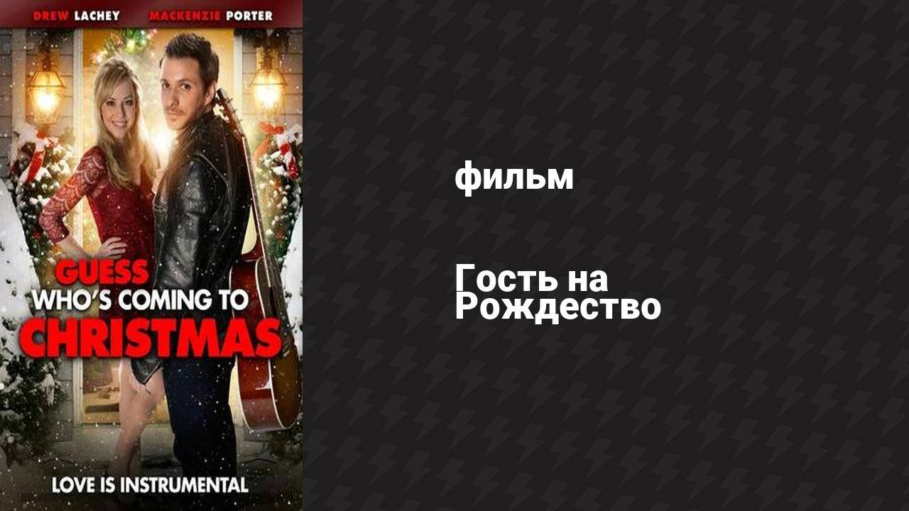 Гость на Рождество (фильм, 2013) смотреть онлайн