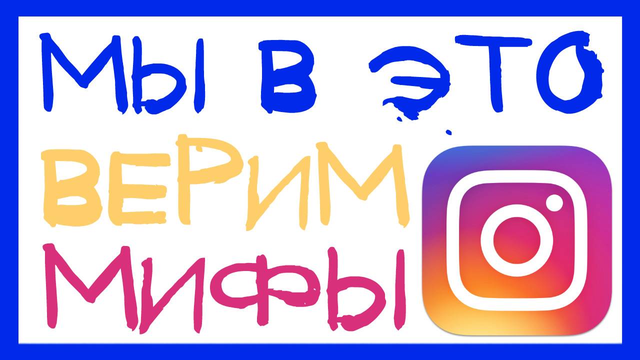 ТЕНЕВОГО БАНА НЕ СУЩЕСТВУЕТ! МИФЫ ИНСТАГРАМА, В КОТОРЫЕ МЫ ВЕРИМ. ТЕНЕВОЙ БАН И ОХВАТ В INSTAGRAM смотреть онлайн