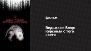 Ведьма из Блэр: Курсовая с того света (фильм, 1999)