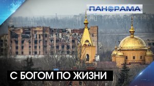 Новый Донецкий Митрополит посетил храм в Авдеевке: какие там провели работы? 06.11.2024, «Панорама»