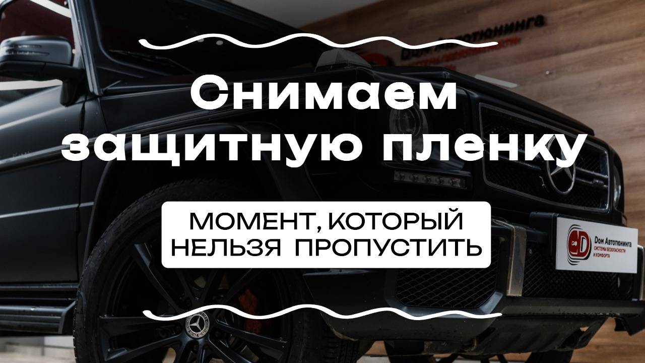 СНИМАЕМ ЗАЩИТНУЮ ПЛЕНКУ: МОМЕНТ,КОТОРЫЙ НЕЛЬЗЯ ПРОПУСТИТЬ! смотреть онлайн