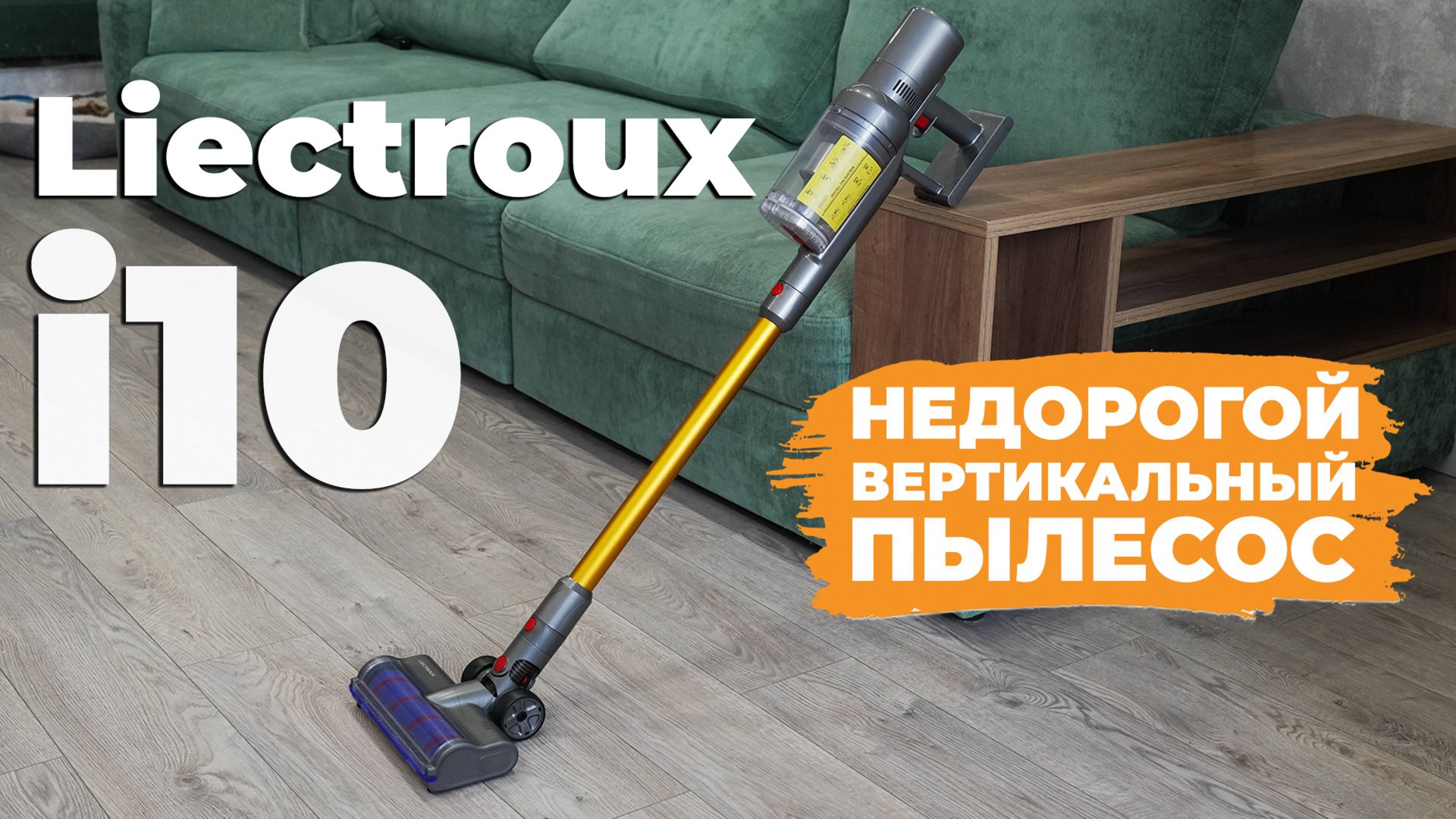 Liectroux i10: НЕ БЮДЖЕТНЫЕ возможности, 27 000 Па, приятная цена цена🔥 ОБЗОР и ТЕСТ✅ смотреть онлайн