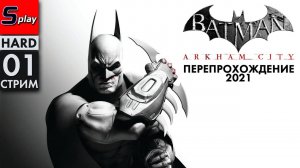 Перепрохождение 2021 Batman Arkham Asylum (HARD) - [02-1-стрим]