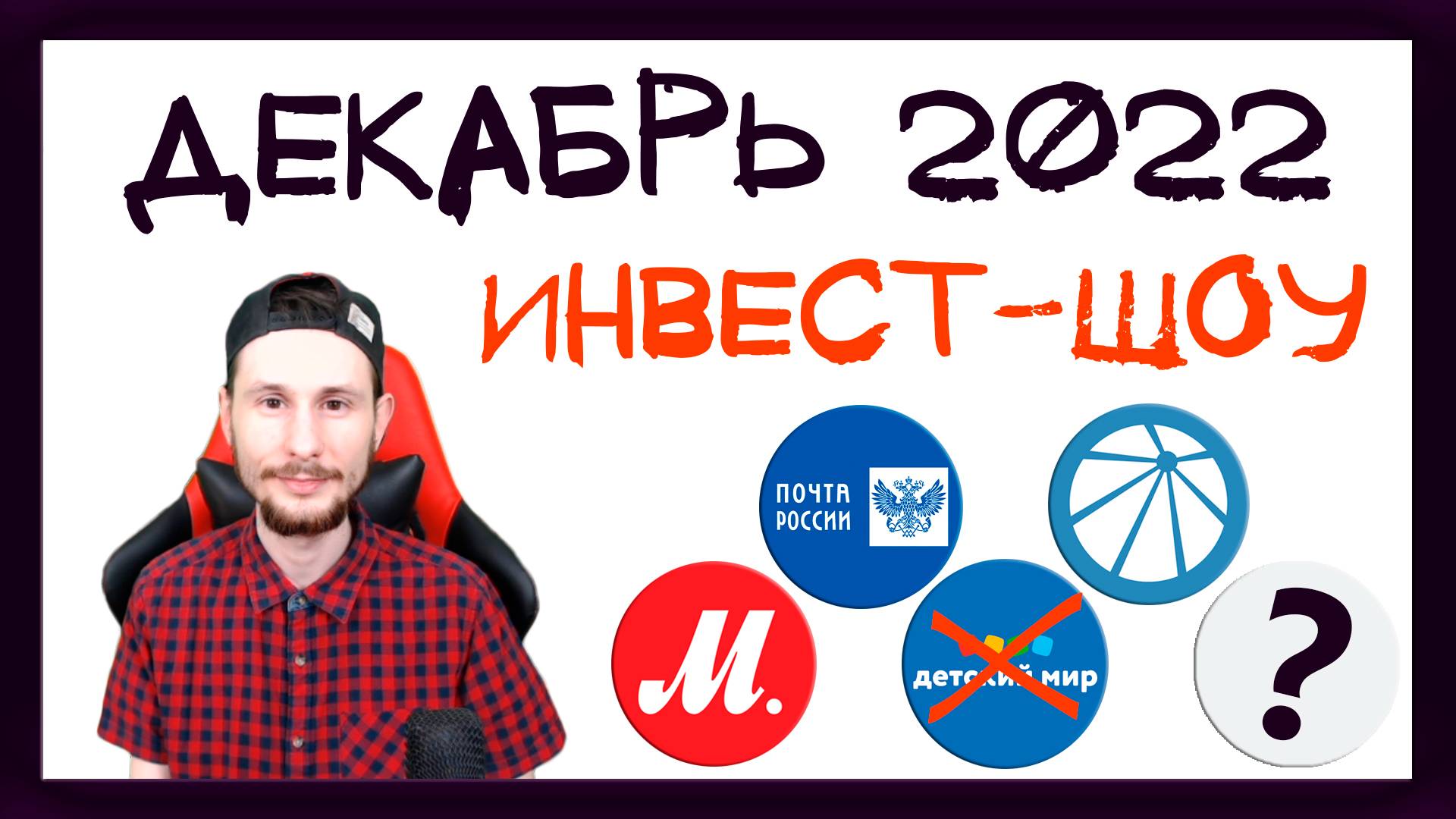 Куда инвестировать в декабре 2022, чтобы получать пассивный доход? / Инвест-Шоу #26 смотреть онлайн
