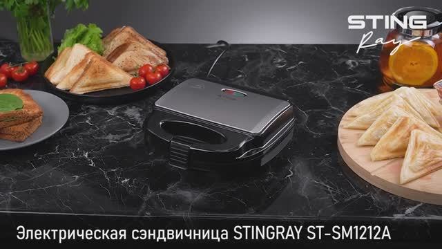Электрическая сэндвичница STINGRAY ST-SM1212A