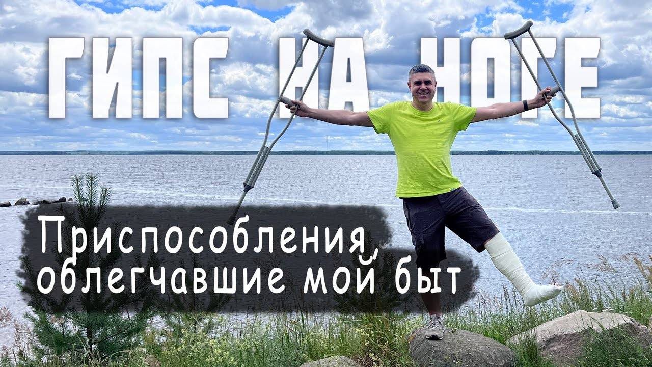 Нога в гипсе! Какие приспособления я использую (чехлы, костыли, iWALK) смотреть онлайн