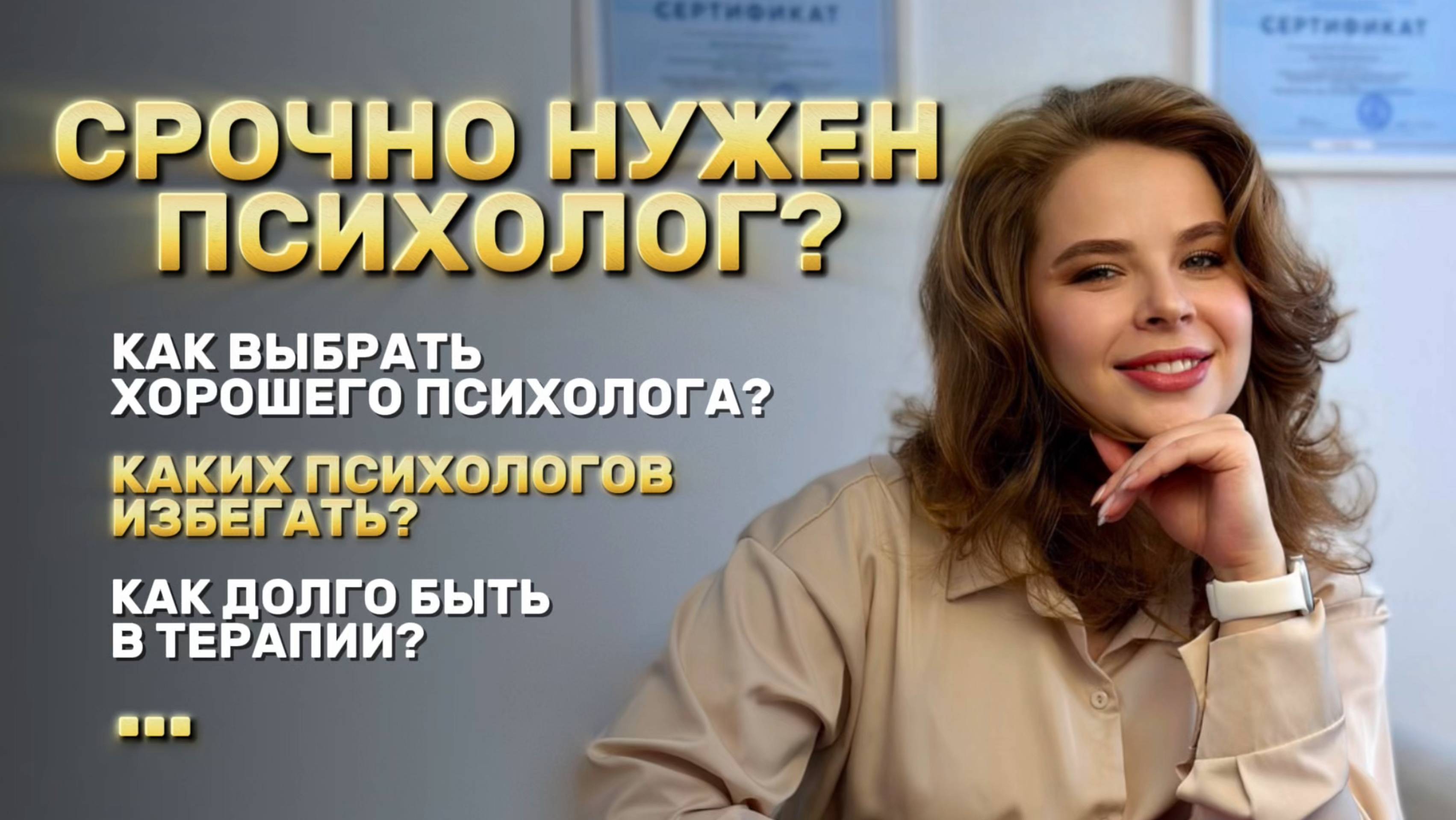 Как выбрать хорошего психолога? Как понять, что срочно нужно к психологу? смотреть онлайн