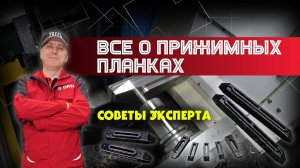 Советы эксперта. Все о прижимных планках