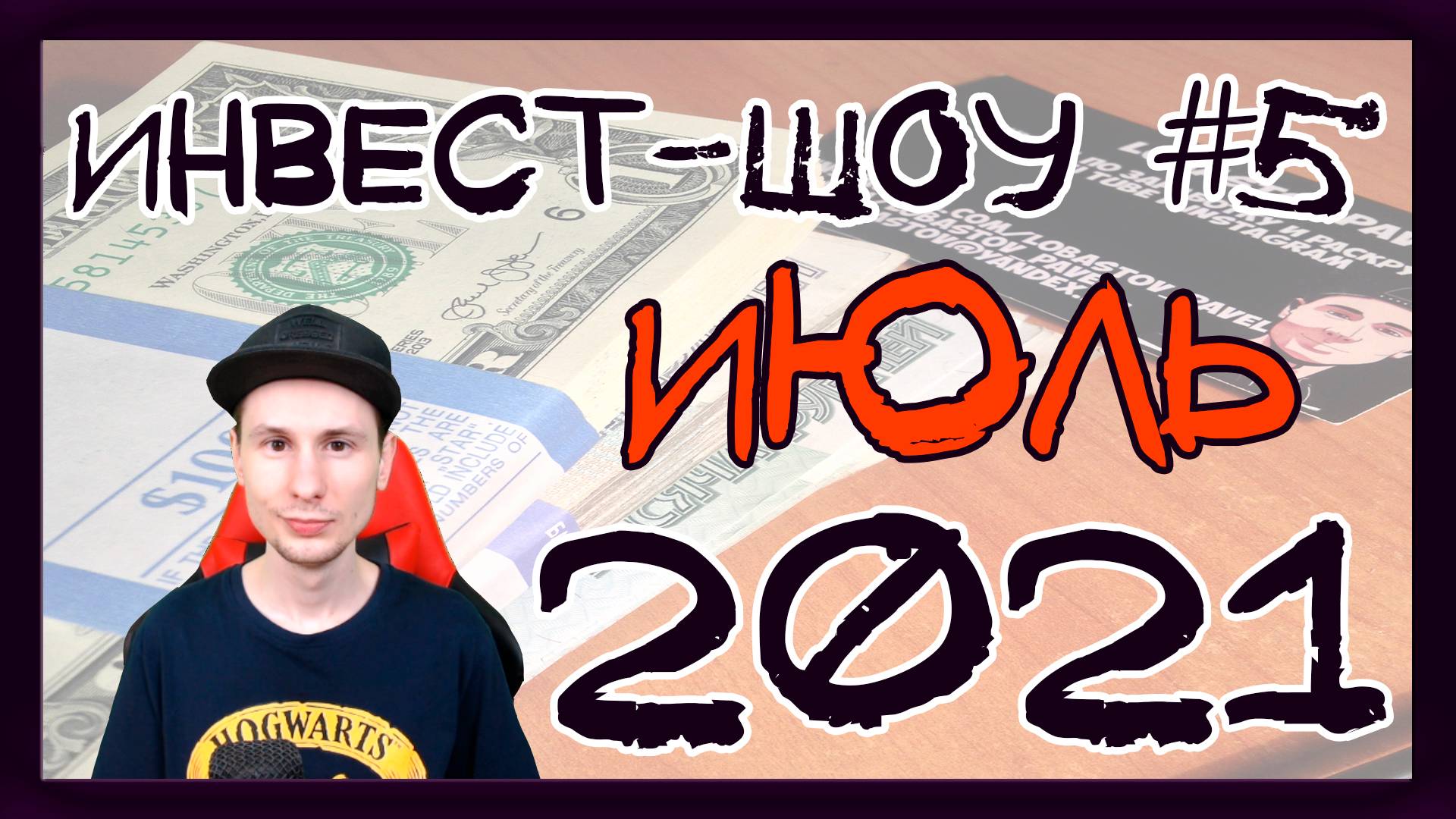 Куда инвестировать в июле 2021? Формируем инвестиционный портфель / Инвест-шоу #5 смотреть онлайн