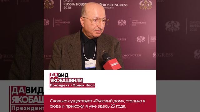 Росконгресс и Русский Дом в Давосе. Якобашвили смотреть онлайн