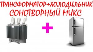 №36 Звук холодильника и трансформатора. Звуки для сна. Шум для сна. Белый шум. Черный экран. АСМР