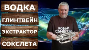 Водка Глинтвейн. Эксперимент на самогонном аппарате Люкссталь 8М с Экстрактором Сокслета.