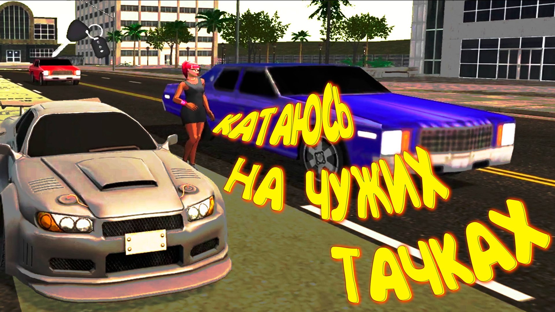 ГОНЯЮ НА ЧУЖИХ ТАЧКАХ ◈ Valet Simulator