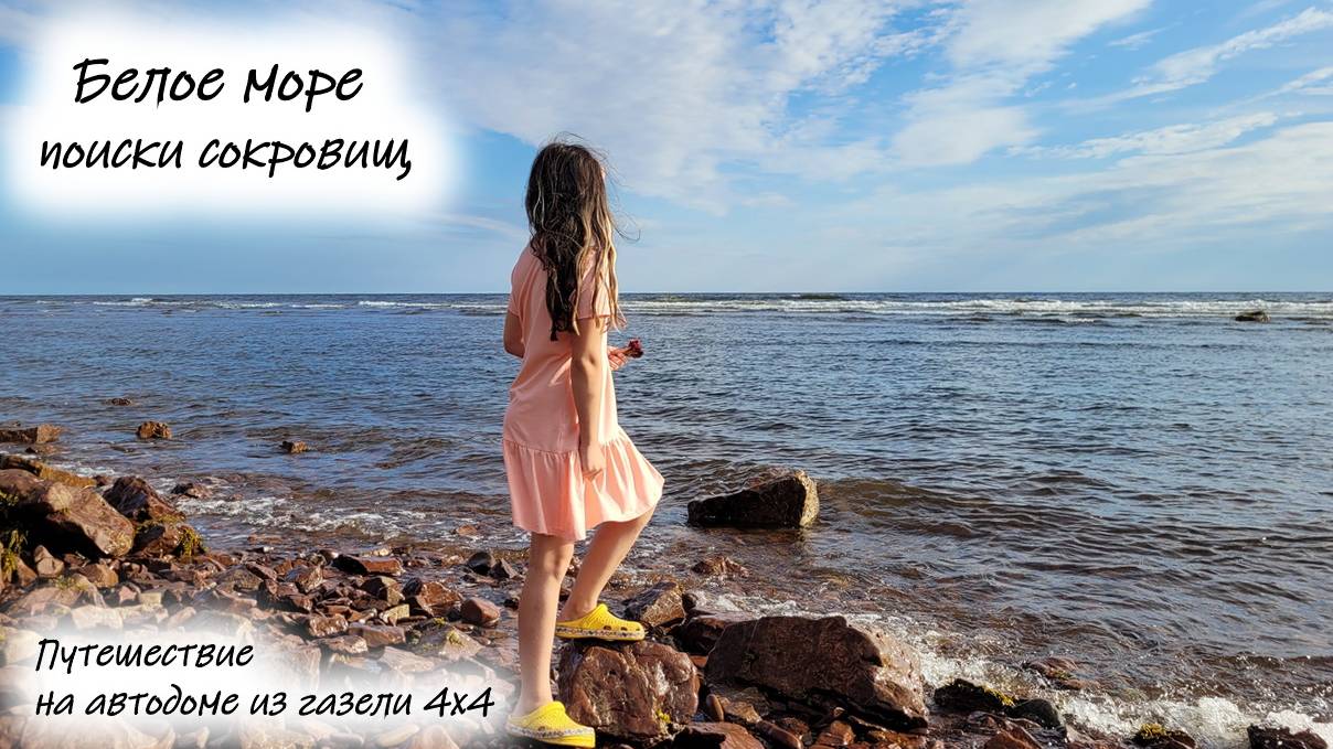 Белое море. Аметистовый пляж. смотреть онлайн