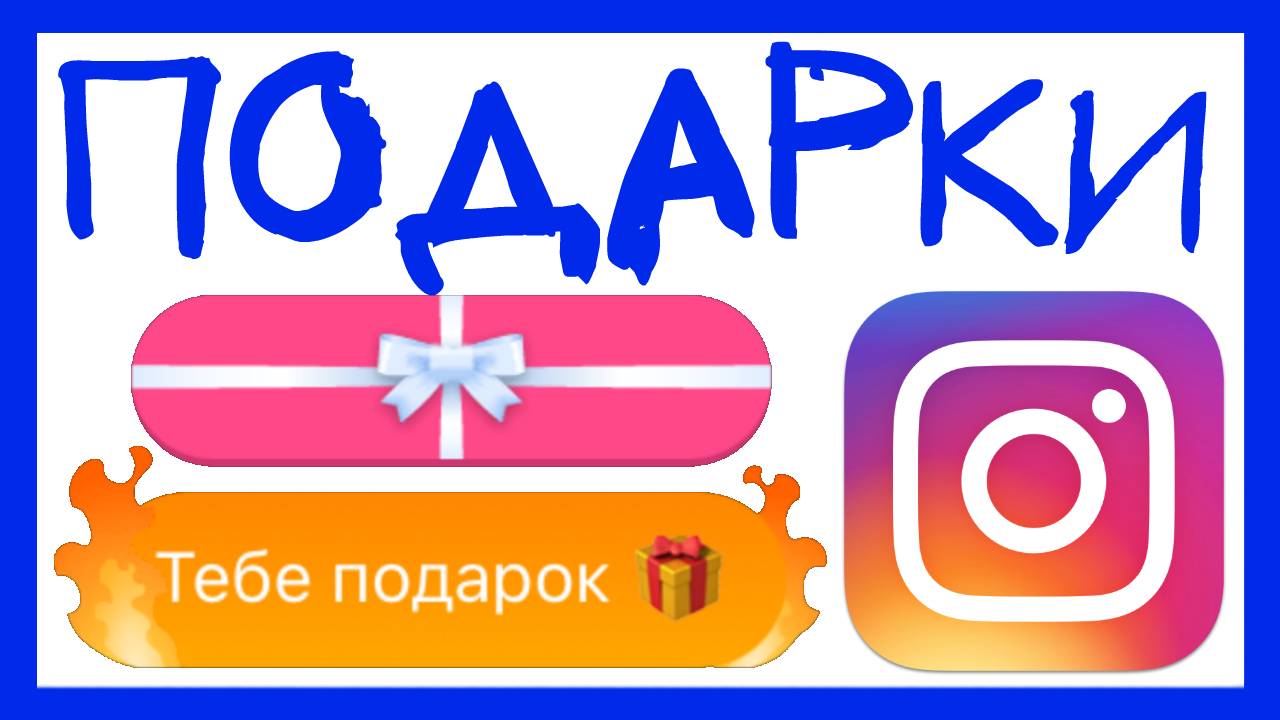 ПОДАРКИ ИНСТАГРАМ. КАК ОТПРАВИТЬ ПОДАРОК В ИНСТАГРАМ? ОБНОВЛЕНИЕ ИНСТАГРАМ 2020 смотреть онлайн