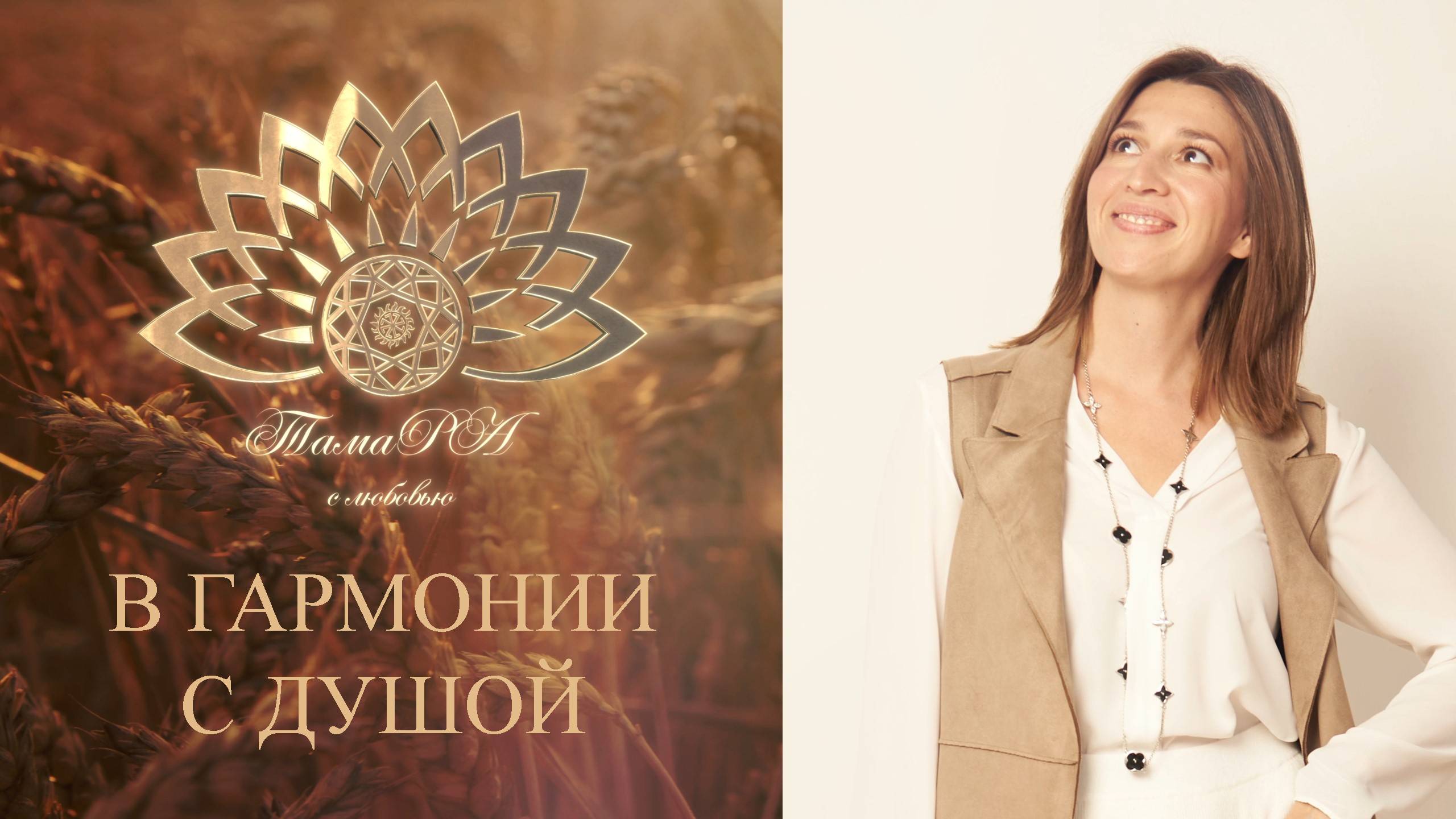 В гармонии с душой