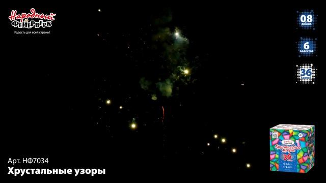 НФ7034 Хрустальные узоры ФЕЙЕРВЕРК КАЛИБР 0,8 ЗАЛПОВ 36 смотреть онлайн