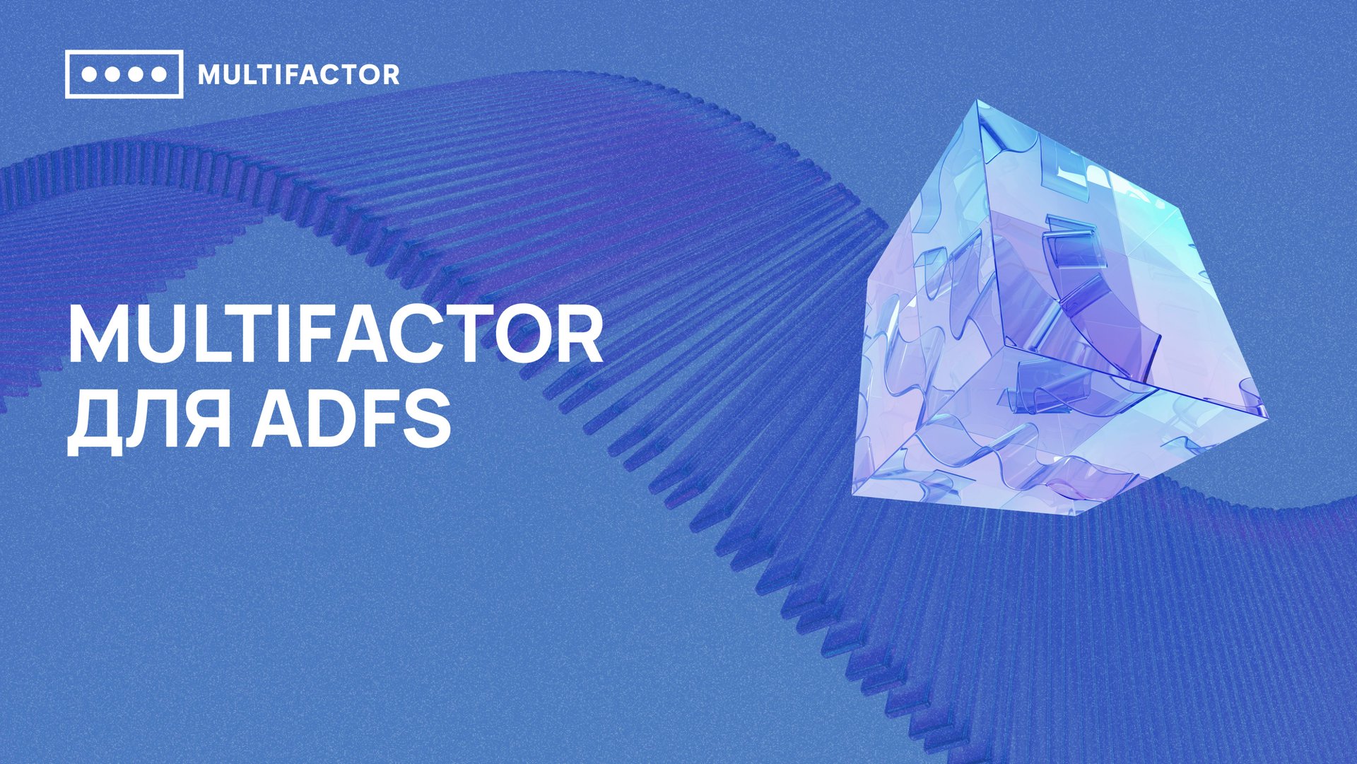 Двухфакторная аутентификация (2FA) ADFS смотреть онлайн
