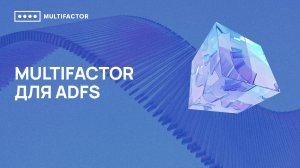 Двухфакторная аутентификация (2FA) ADFS