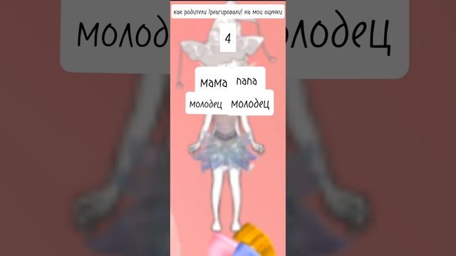 как реагируют на оценки мои родители